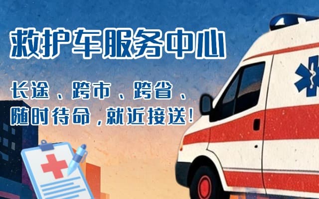 会东救护车出租
